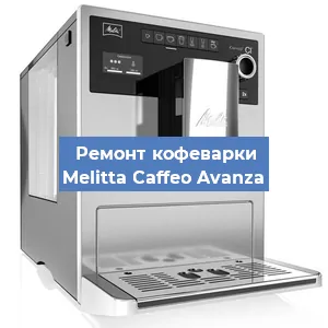 Чистка кофемашины Melitta Caffeo Avanza от кофейных масел в Екатеринбурге